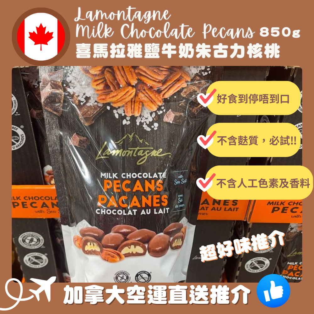 【加拿大空運直送】Lamontagne Milk Chocolate Pecans 喜馬拉雅鹽牛奶朱古力核桃 850g